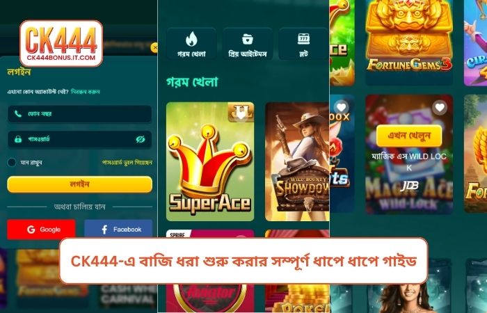 CK444-এ বাজি ধরা শুরু করার সম্পূর্ণ ধাপে ধাপে গাইড